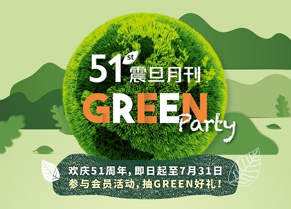 greenparty震旦月刊51週年慶答題送好禮