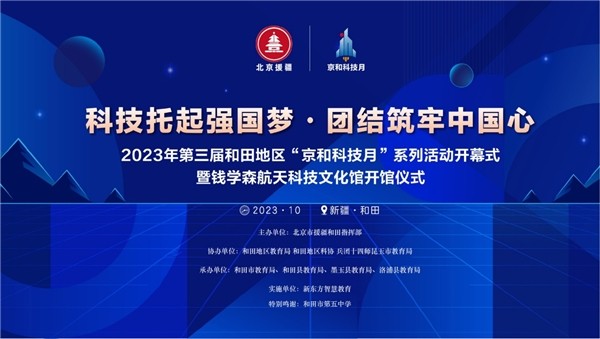 科技托起强国梦，团结筑牢中国心 2023年第三届和田地区“京和科技月”系列活动盛大开幕-企业频道-东方网